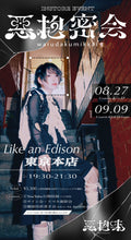 画像をギャラリービューアに読み込む, 【東京本店】 2026-09ー09 惡抱味 INSTORE EVENT「惡抱密会」 Guest:KNOTman