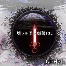 画像をギャラリービューアに読み込む, 2021.07.07 GE+IM/壊レル君ノ劇薬13g