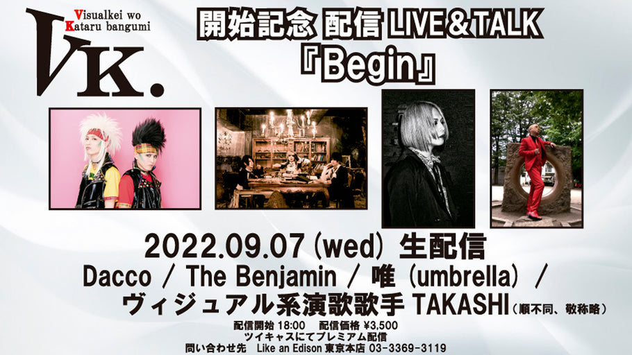 Like an Edison YouTube番組「VK」開始記念 配信LIVE＆TALK『Begin』