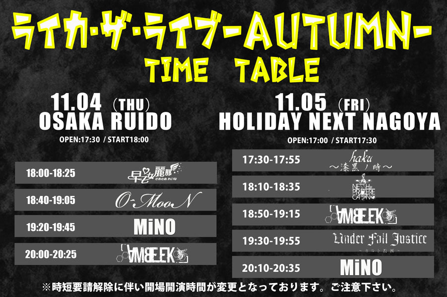 【ライカ・ザ・ライブ‐Autumn‐】大阪・名古屋公演開場・開演時間変更 ＆タイムテーブル公開のお知らせ