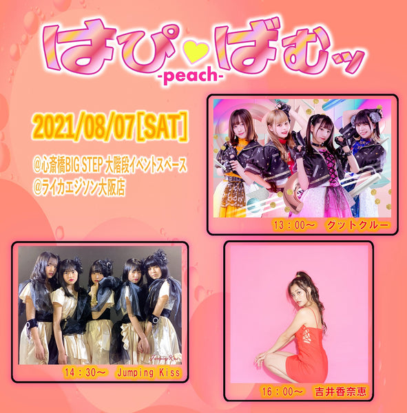 8/7(土)『はぴばむッ～peach～』BIG STEP大階段＆Like an Edison大阪店店内開催のお知らせ