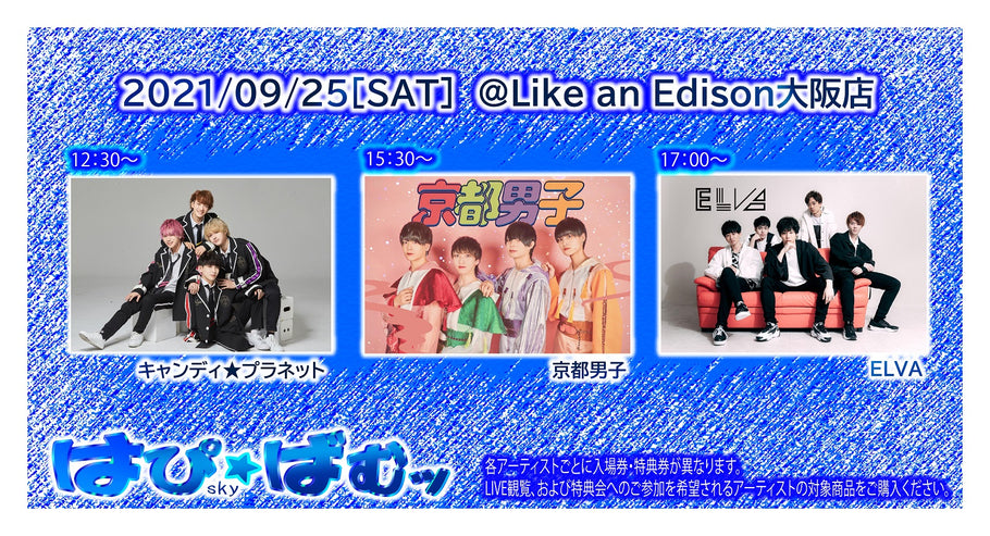 9/25(土)『はぴばむッ～sky～』Like an Edison大阪店店内開催のお知らせ