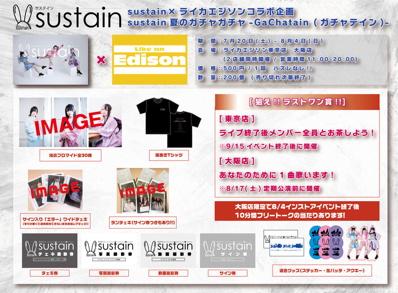 【sustainのガチャガチャが帰ってきた!!】 sustain×ライカエジソンコラボ企画 sustain夏のガチャガチャ-GaChatain (ガチャテイン)-