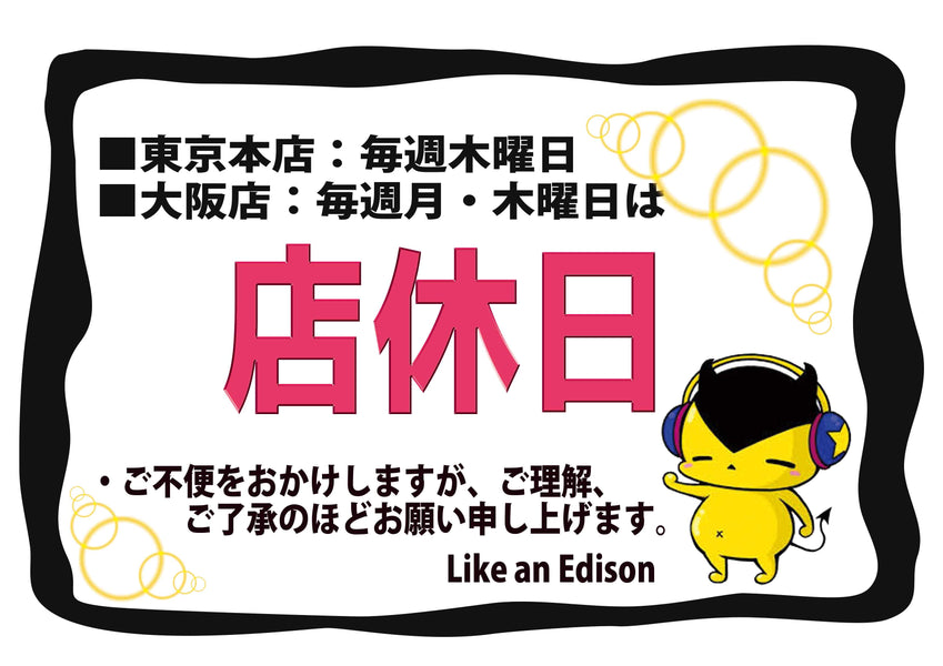 2021年10月Like an Edison【東京店・大阪店】休業日のご案内