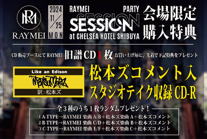 「RAYMEI session Party」Like an Edison CD会場販売＆会場限定特典決定！