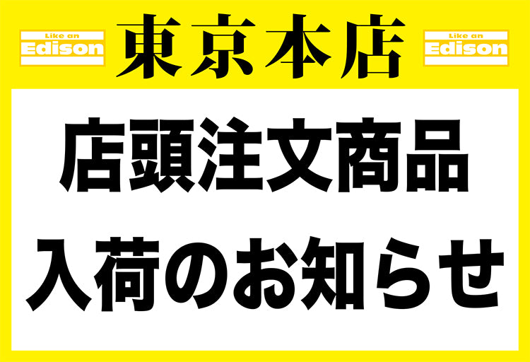 【東京本店】店頭注文商品入荷のお知らせ