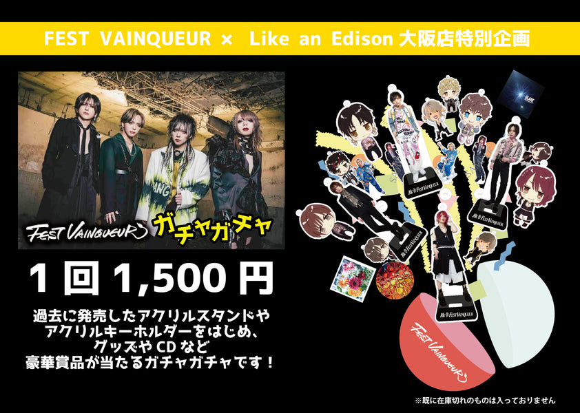 FEST VAINQUEUR×Like an Edison大阪店特別企画 『FEST VAINQUEURガチャガチャ』