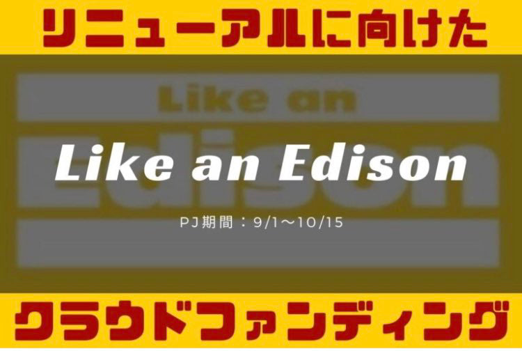 Like an Edison クラウドファンディング実施のお知らせ