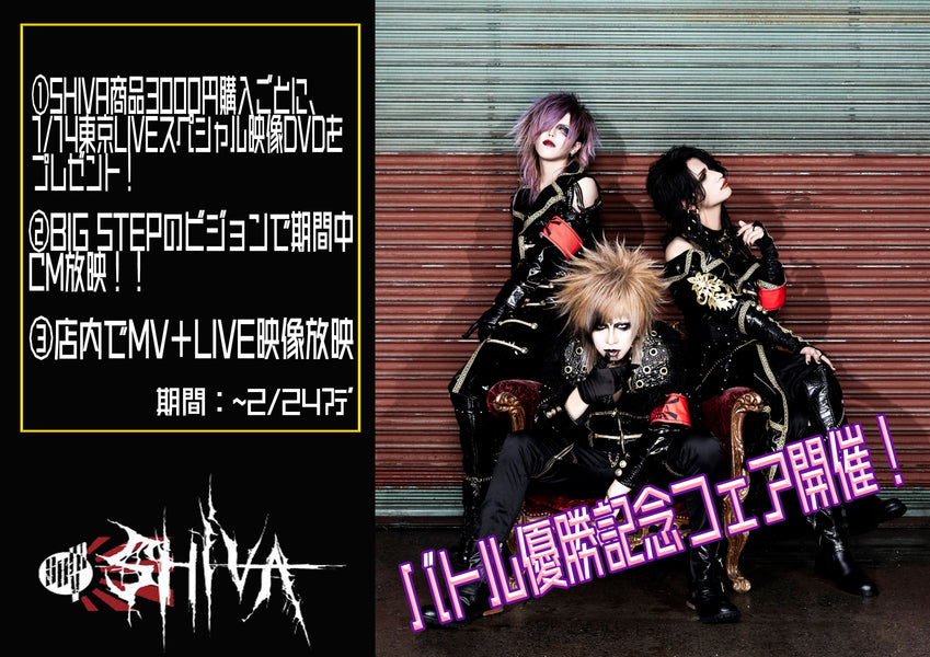 SHIVA×Like an Edison【ライカザライブ　バトル優勝記念】キャンペーン開催決定！