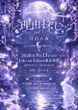 画像をギャラリービューアに読み込む, 【東京本店】 2026-09-13 紫月はう「理由探しvol.5 -月白の夜-」
