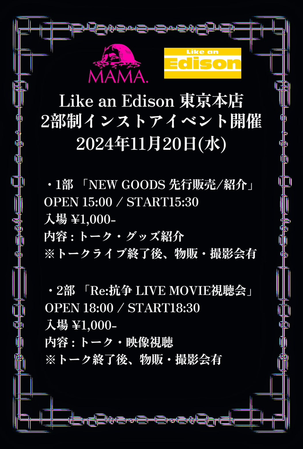 【東京店】 2024-11-20 MAMA. Like an Edison東京本店2部制インストアイベント開催