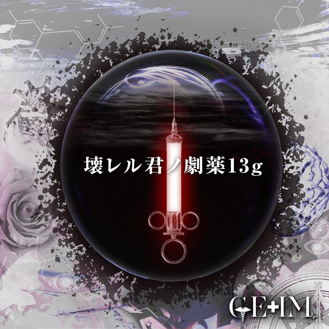 2021.07.07 GE+IM/壊レル君ノ劇薬13g